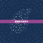 属猴的今年多大，属猴的今年多大了 2014年属猴的多大