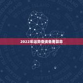2022年运势查询免费算命，免费算命55年润3月初10生男2o21年运