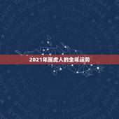 2021年属虎人的全年运势，牛年属虎运势2021年运势