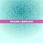 命中注定的人能感觉出来吗，遇到命中注定的人，自己会不会有感觉