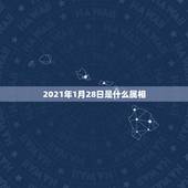 2021年1月28日是什么属相，2021年1月份出生的宝宝是什么属相