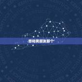 想和男朋友那个，我今年15岁，我想和男朋友那个