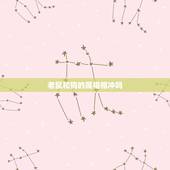 老鼠和狗的属相相冲吗，属鼠与哪个属相相刑相克