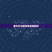 属牛女与属兔男宜婚配吗，属兔的和属牛的婚烟相配吗