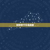 财神爷下凡电视剧，求一部关于财神爷的电视剧？