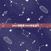 2022年属兔1963年生运气，63兔女2022财运