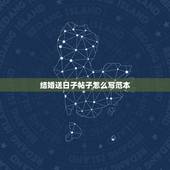 结婚送日子帖子怎么写范本，结婚送日子的帖子怎么写？