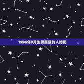 1996年9月生男属鼠的人婚配，96年鼠男的最好婚配
