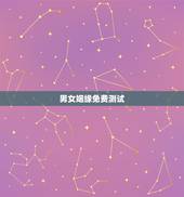 男女姻缘免费测试，测男女姻缘算命