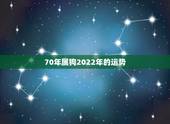 70年属狗2022年的运势，1994年属狗2022年运势如何？