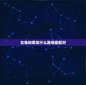 女兔和男龙什么属相最配对，属龙和属兔相配吗？