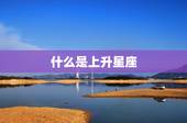 最精准的上升星座查询表(找到你的真实面貌)
