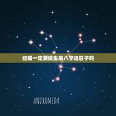结婚一定要按生辰八字选日子吗，生辰八字选日子结婚，每个月都能选到吗？