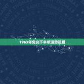 1963年兔女下半年运势运程，68年属猴2022 年运势运程