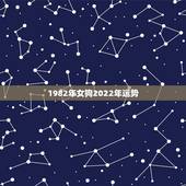 1982年女狗2022年运势，1982年属狗2021年运势及运程