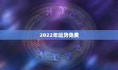 2022年运势免费，2022年属相运势大解析