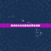 属虎的女生和属兔的男生婚配，属虎的女的能和属兔的男的结婚吗？