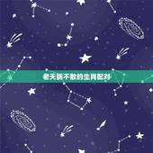 老天拆不散的生肖配对，晚年不离不弃美篇