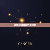 请狐仙佛牌真的很灵吗，我想买九尾狐佛牌 它的好处和坏处是什么啊