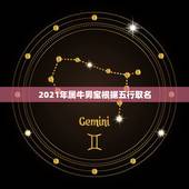 2021年属牛男宝根据五行取名，男孩名字2021年属牛怎么取？