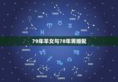 79年羊女与78年男婚配，男属羊，79年9月，女属马78年6月，相配吗