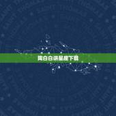 陶白白讲星座下载，陶白白天秤座9月运势？