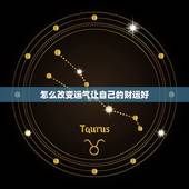 怎么改变运气让自己的财运好，人运气很背的时候应该怎么办