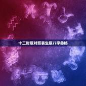 十二时辰对照表生辰八字命格，一天中12个时辰是怎么划分的？