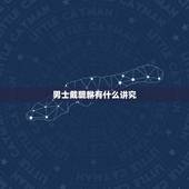 男士戴貔貅有什么讲究，男士佩戴貔貅有什么好处