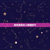 桃花命的女人婚姻好不，哪些女人婚姻不顺？
