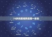 75岁的属相狗是哪一年的，属狗的今年几岁