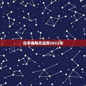 白羊座每月运势2022年，苏珊米勒2018年2月白羊座运势