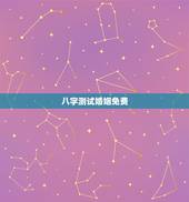 八字测试婚姻免费，免费生辰八字测婚姻