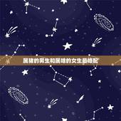属猪的男生和属啥的女生最婚配，属相婚配表之属猪的和什么属相最配