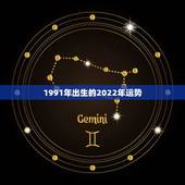 1991年出生的2022年运势，1991年属羊2021年运势及运程