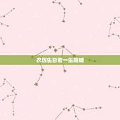 农历生日看一生婚姻，生辰八字看婚姻