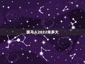 属马人2022年多大，属马人2022年运势