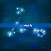 2021年的兔，2021年兔子的运势如何