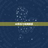 68年与70年婚配吗，1968年和1970年出生的人婚姻相配吗