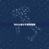 为什么老公不愿意碰我，结婚三年了，老公还是不愿碰我，为什么