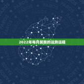 2022年每月属猴的运势运程，92年猴2021年运势及运程每月运程