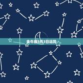 金牛座5月3日运势，1989年5月3日出生金牛座爱情运势