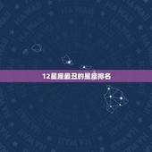 12星座最丑的星座排名，十二星座漂亮排名
