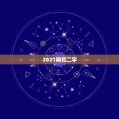 2021网名二字，2021最火二字网名