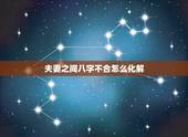 夫妻之间八字不合怎么化解，八字不合的婚姻如何化解？