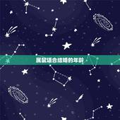 属鼠适合结婚的年龄，96年属鼠的多大结婚好