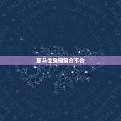 属马生兔宝宝合不合，属马生兔宝宝