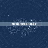 2021年上等嫁娶日10月份，求2010年嫁娶黄道吉日吉时