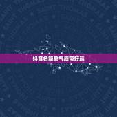 抖音名简单气质带好运，抖音名字女生简单气质 霸气2021