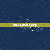 丧偶后再婚配偶有房产吗，再婚夫妻男方的房子属于婚前财产，如果男方先去世